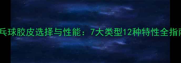 图片 乒乓球胶皮选择与性能：7大类型12种特性全指南2