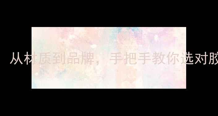 图片 乒乓球胶皮选购全攻略：从材质到品牌，手把手教你选对胶皮（附最新选购指南）