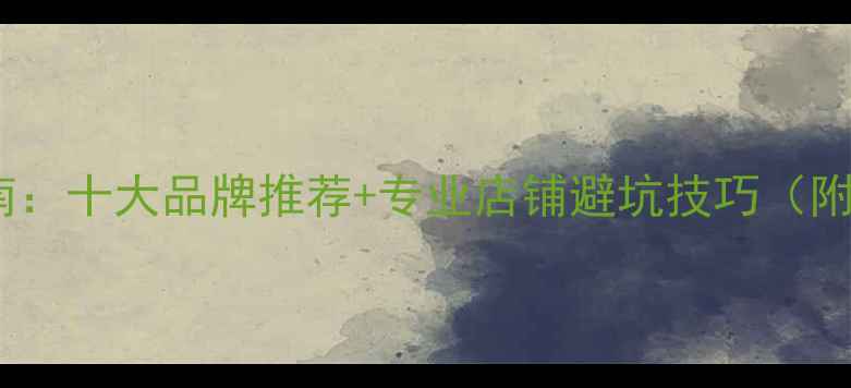 图片 乒乓球胶皮选购指南：十大品牌推荐+专业店铺避坑技巧（附胶皮参数对照表）2