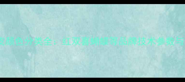 图片 乒乓球胶皮颜色分类全：红双喜蝴蝶等品牌技术参数与选购指南1