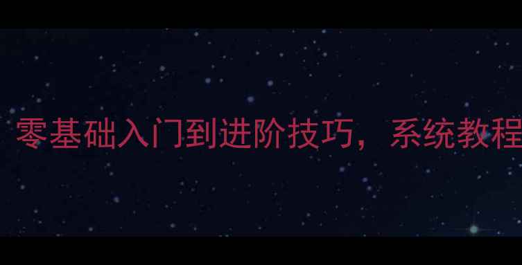 图片 乒乓球自学全攻略：零基础入门到进阶技巧，系统教程助你快速提升球技1