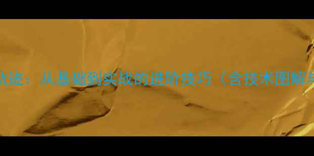 图片 乒乓球落地轨迹：从基础到实战的进阶技巧（含技术图解与训练方案）