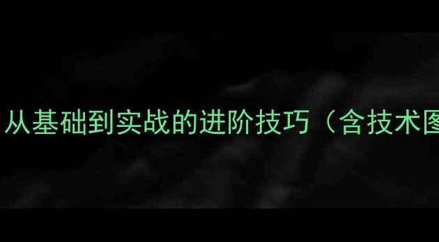 图片 乒乓球落地轨迹：从基础到实战的进阶技巧（含技术图解与训练方案）2