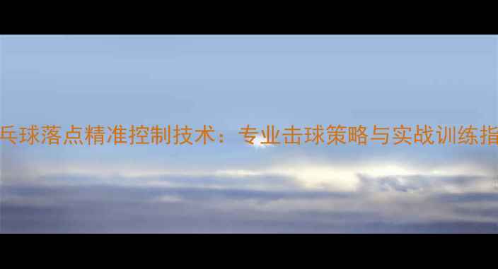 图片 乒乓球落点精准控制技术：专业击球策略与实战训练指南