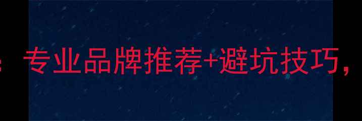 图片 乒乓球袜选购指南：专业品牌推荐+避坑技巧，助你提升训练效率