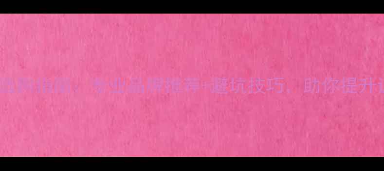 图片 乒乓球袜选购指南：专业品牌推荐+避坑技巧，助你提升训练效率1