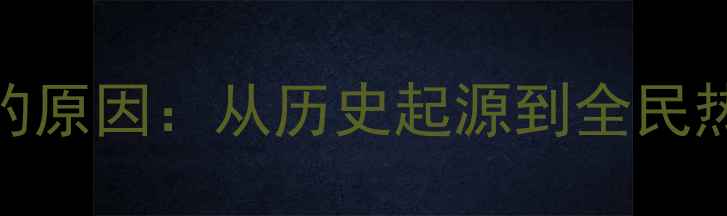图片 乒乓球被称为国球的原因：从历史起源到全民热爱的体育文化现象