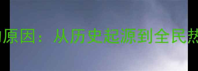 图片 乒乓球被称为国球的原因：从历史起源到全民热爱的体育文化现象2