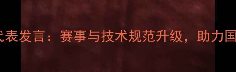 图片 乒乓球裁判员代表发言：赛事与技术规范升级，助力国球高质量发展1