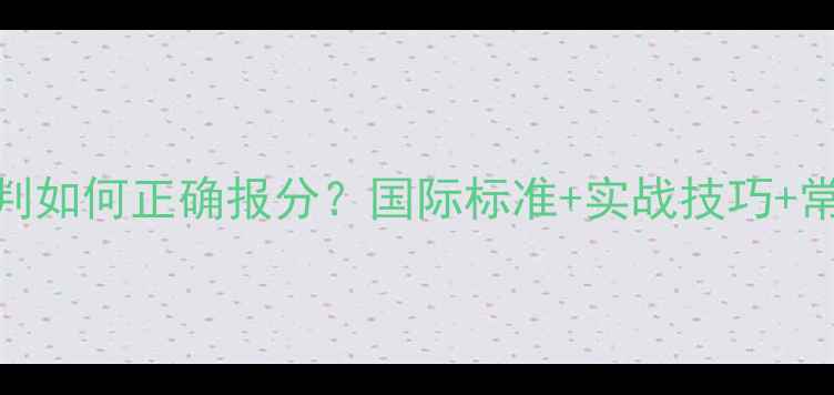 图片 乒乓球裁判如何正确报分？国际标准+实战技巧+常见误区全