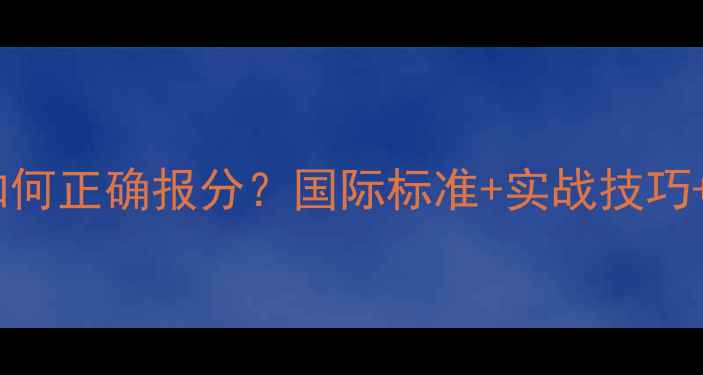 图片 乒乓球裁判如何正确报分？国际标准+实战技巧+常见误区全2