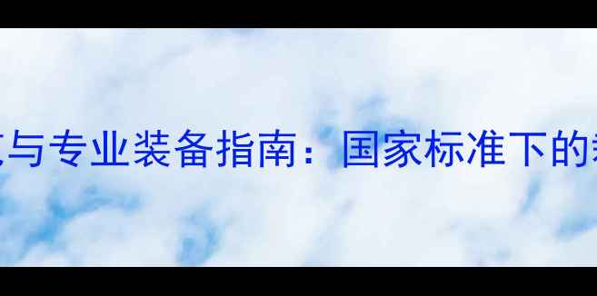 图片 乒乓球裁判服规范与专业装备指南：国家标准下的裁判服装选择要素