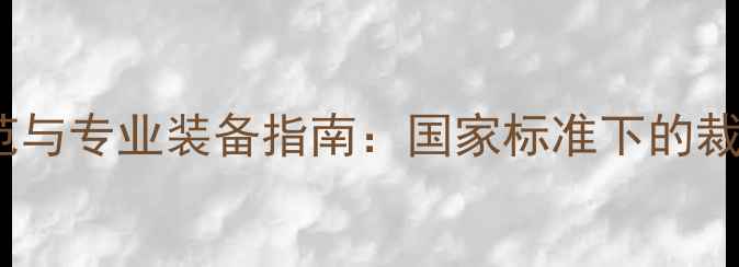 图片 乒乓球裁判服规范与专业装备指南：国家标准下的裁判服装选择要素2