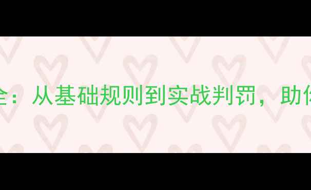 图片 乒乓球裁判术语全：从基础规则到实战判罚，助你成为专业观赛者