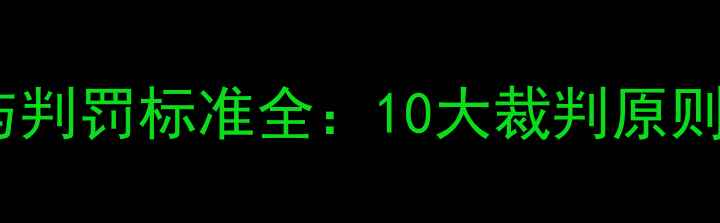 图片 乒乓球裁判规则与判罚标准全：10大裁判原则及实战应用指南2