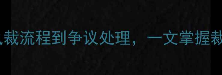 图片 乒乓球裁判规则全：从执裁流程到争议处理，一文掌握裁判员的职责与评分标准1