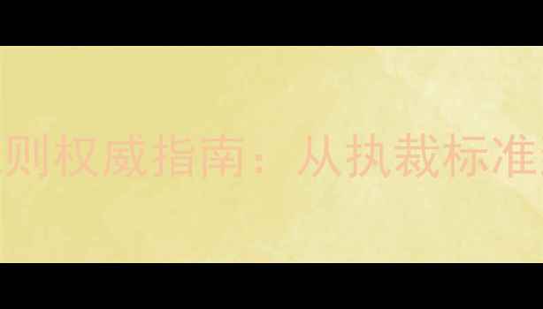 图片 乒乓球裁判规则权威指南：从执裁标准到争议判罚全