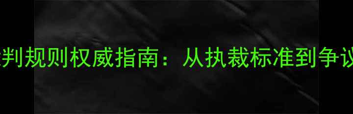 图片 乒乓球裁判规则权威指南：从执裁标准到争议判罚全1