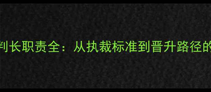 图片 乒乓球裁判长职责全：从执裁标准到晋升路径的权威指南