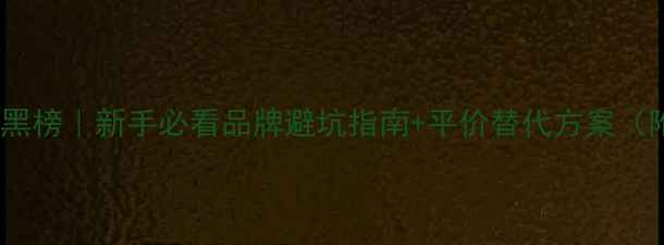 图片 乒乓球装备红黑榜｜新手必看品牌避坑指南+平价替代方案（附详细测评）2