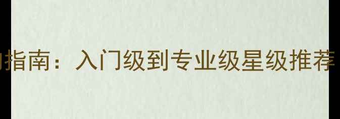 图片 乒乓球装备选购指南：入门级到专业级星级推荐（附详细对比）