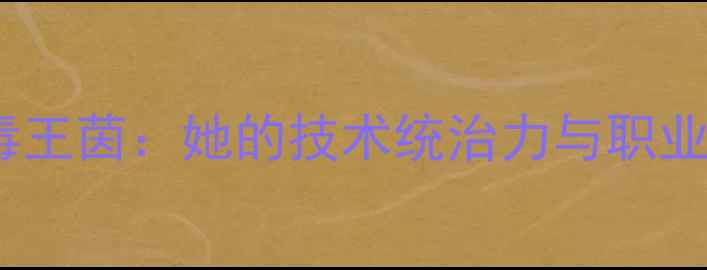 图片 乒乓球西毒王茵：她的技术统治力与职业生涯传奇2