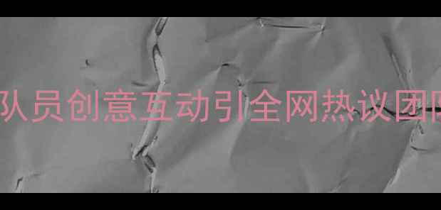 图片 乒乓球训练中惊现神操作！队员创意互动引全网热议团队协作新思路获教练组点赞2