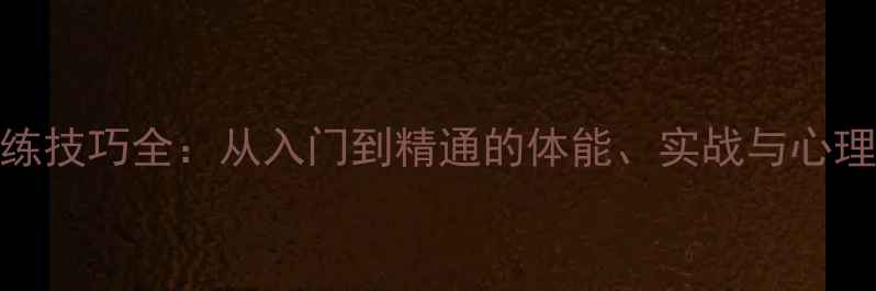 图片 乒乓球训练技巧全：从入门到精通的体能、实战与心理提升指南