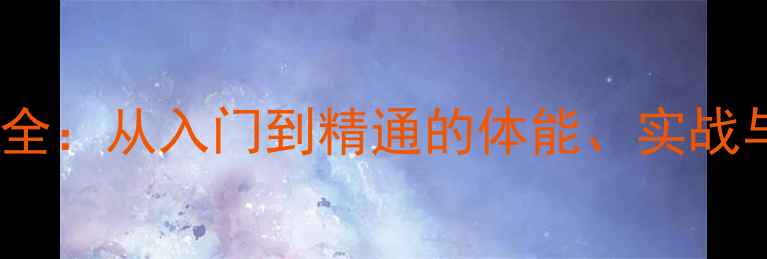 图片 乒乓球训练技巧全：从入门到精通的体能、实战与心理提升指南1