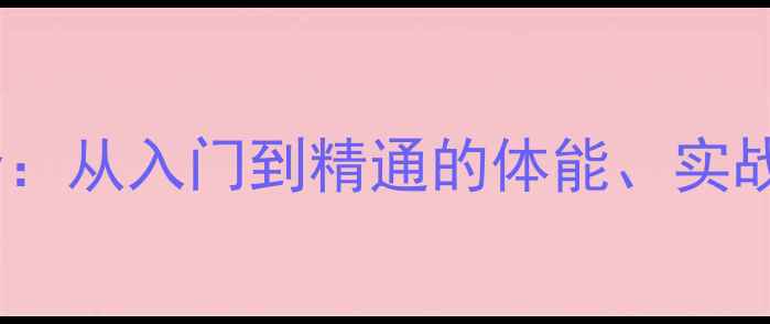 图片 乒乓球训练技巧全：从入门到精通的体能、实战与心理提升指南2