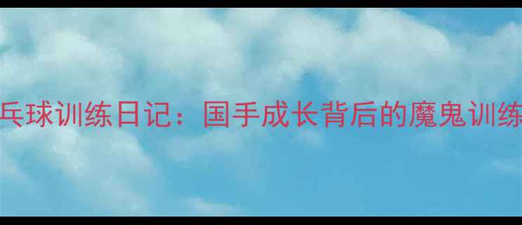 图片 乒乓球训练日记：国手成长背后的魔鬼训练营