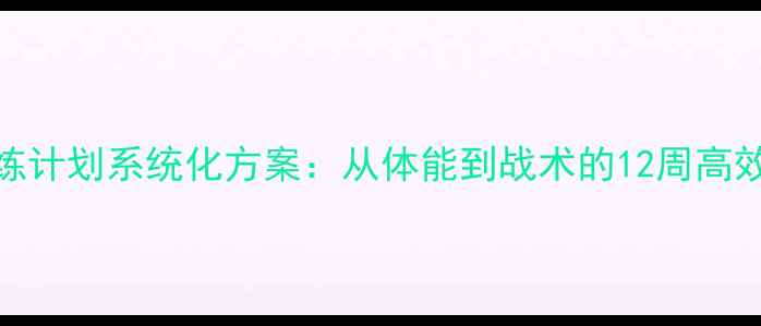 图片 乒乓球训练计划系统化方案：从体能到战术的12周高效提升指南