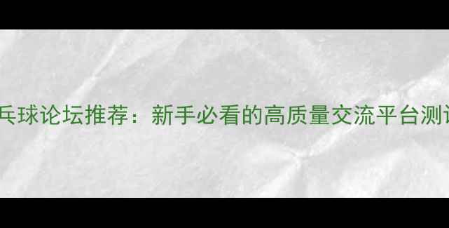 图片 乒乓球论坛推荐：新手必看的高质量交流平台测评1