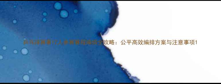 图片 乒乓球赛事12人参赛赛程编排全攻略：公平高效编排方案与注意事项1
