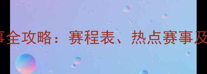 图片 乒乓球赛事全攻略：赛程表、热点赛事及发展规划1