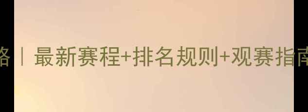 图片 乒乓球赛事全攻略｜最新赛程+排名规则+观赛指南（附冠军名单）