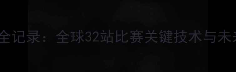 图片 乒乓球赛事全记录：全球32站比赛关键技术与未来趋势展望1