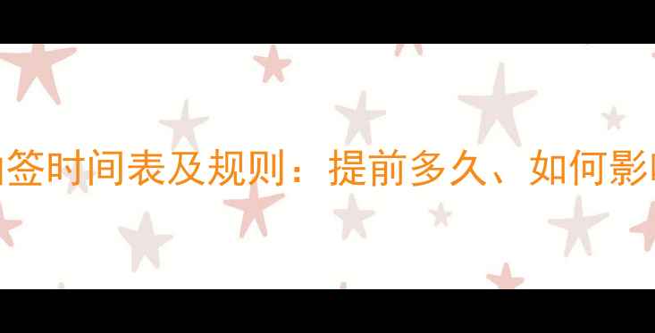 图片 乒乓球赛事抽签时间表及规则：提前多久、如何影响比赛进程？