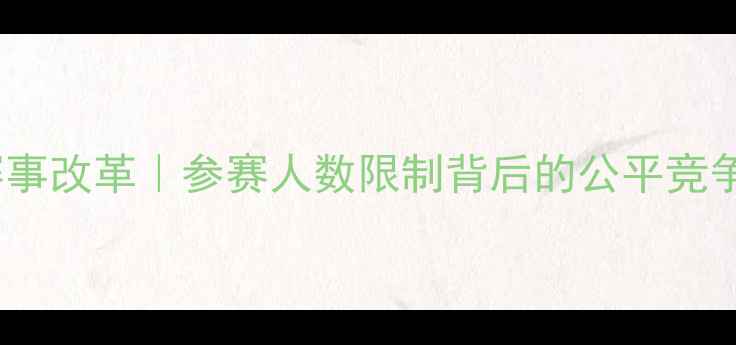 图片 乒乓球赛事改革｜参赛人数限制背后的公平竞争新思路1