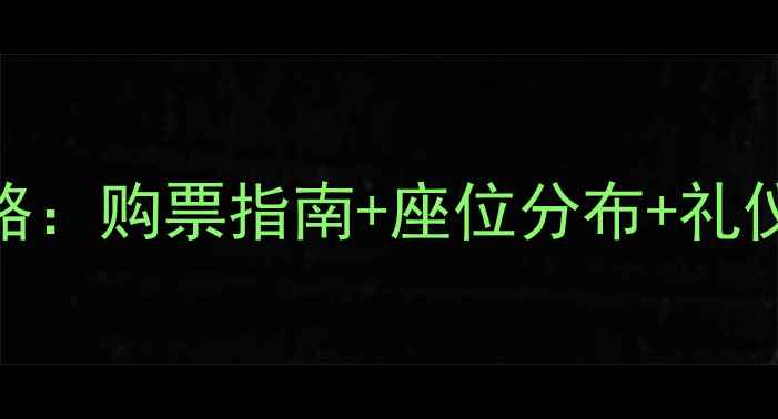 图片 乒乓球赛事观赛全攻略：购票指南+座位分布+礼仪规范+赛事流程详解1
