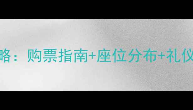图片 乒乓球赛事观赛全攻略：购票指南+座位分布+礼仪规范+赛事流程详解2