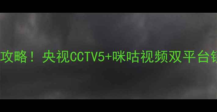 图片 乒乓球赛事转播全攻略！央视CCTV5+咪咕视频双平台锁定国球巅峰对决1