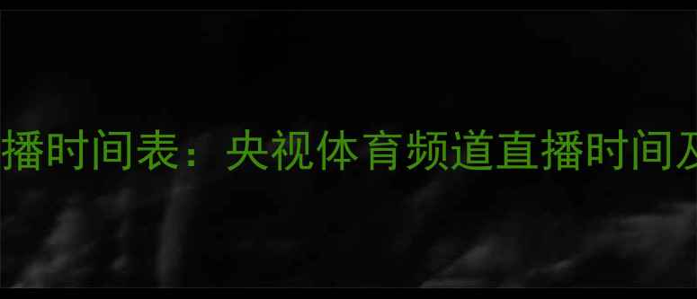 图片 乒乓球赛事转播时间表：央视体育频道直播时间及赛事看点全2
