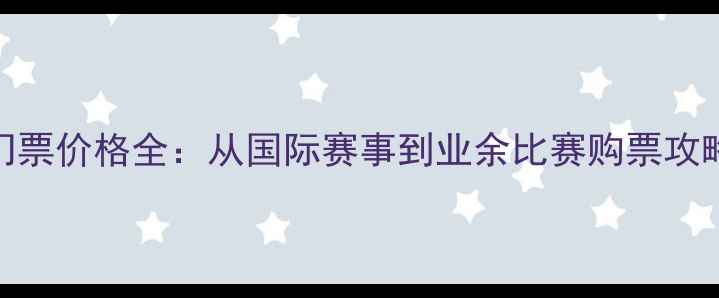 图片 乒乓球赛事门票价格全：从国际赛事到业余比赛购票攻略与省钱技巧