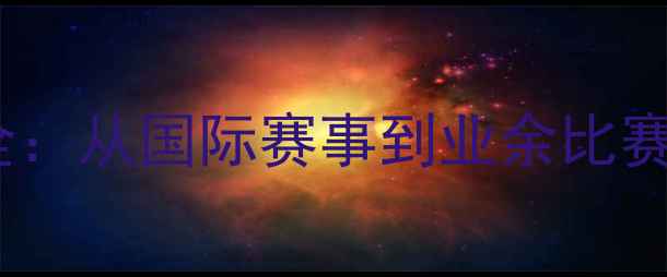图片 乒乓球赛事门票价格全：从国际赛事到业余比赛购票攻略与省钱技巧2
