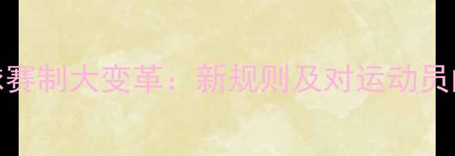 图片 乒乓球赛制大变革：新规则及对运动员的影响