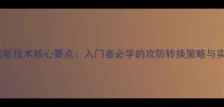 图片 乒乓球起板技术核心要点：入门者必学的攻防转换策略与实战应用2