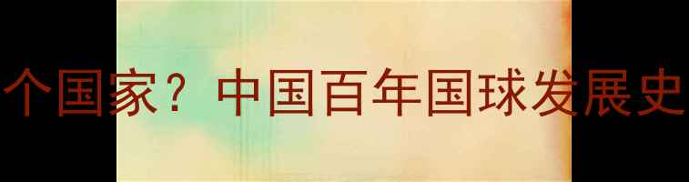 图片 乒乓球起源于哪个国家？中国百年国球发展史与全球传播之路