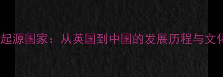 图片 乒乓球起源国家：从英国到中国的发展历程与文化传播1
