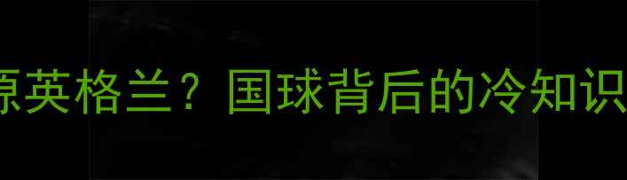 图片 乒乓球起源英格兰？国球背后的冷知识与发展史1